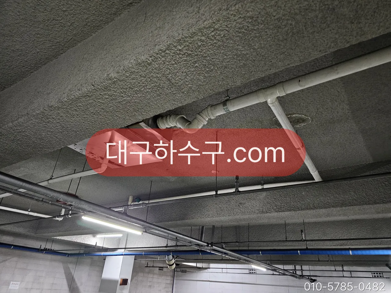 지하 주차장 천장을 지나는 공용 횡주관